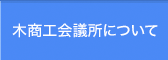 茨木商工会議所について