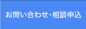 お問い合わせ・相談申込