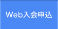 Web入会申込