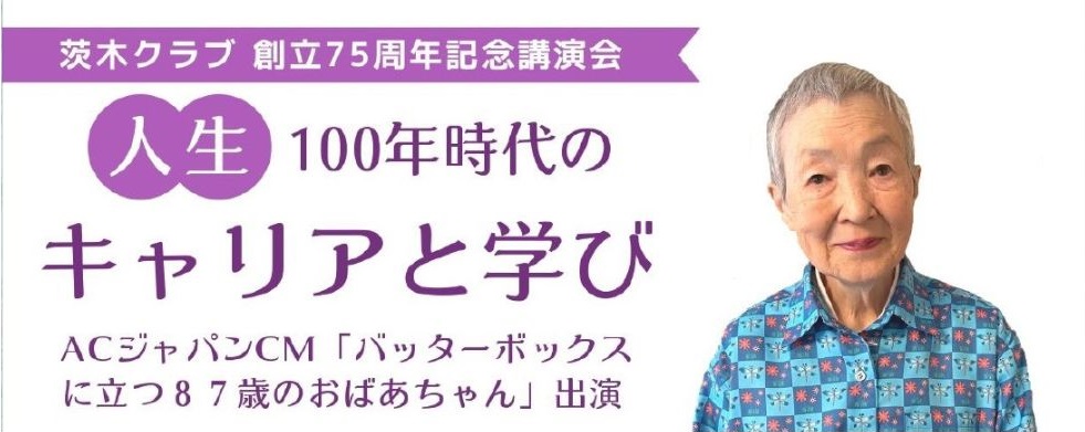 世界最高齢 プログラマー「若宮正子さん」 講演会