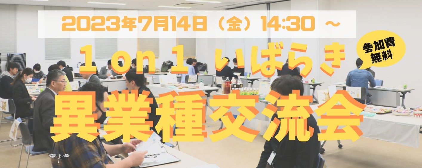 異業種交流会