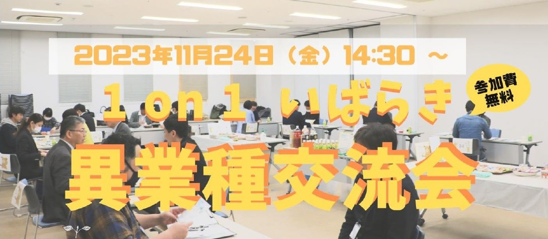 異業種交流会