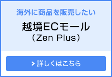 海外に商品を販売したい 越境ECモール（Zen Plus）