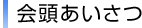 会頭あいさつ
