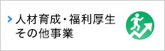 人材育成・福利厚生・その他事業