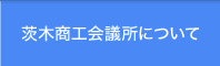 茨木商工会議所について