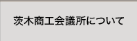 茨木商工会議所について