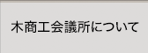 茨木商工会議所について