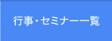 行事・セミナー一覧