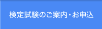 検定試験のご案内・お申込