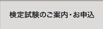 検定試験のご案内・お申込