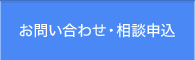 お問い合わせ・相談申込