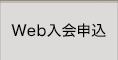 Web入会申込