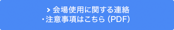 会場使用に関する連絡・注意事項はこちら（PDF）