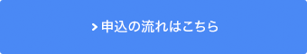 申込の流れはこちら