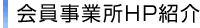 会員事業所HP紹介