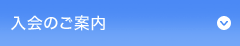入会のご案内