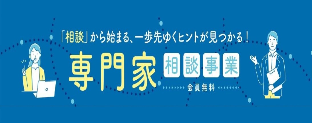 専門家相談事業