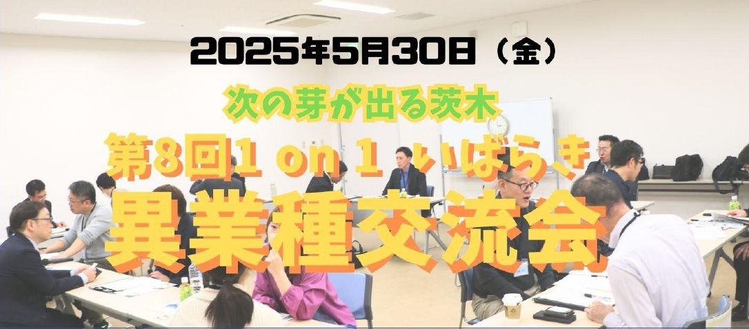 第6回 1 on 1 いばらき異業種大交流会 参加者募集