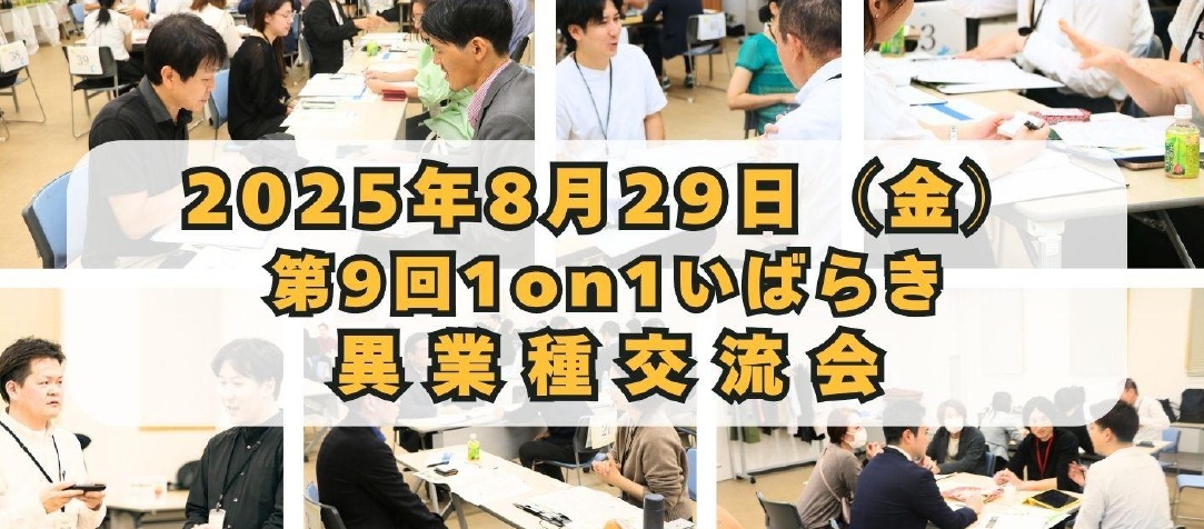 1 on 1 いばらき異業種大交流会 参加者募集