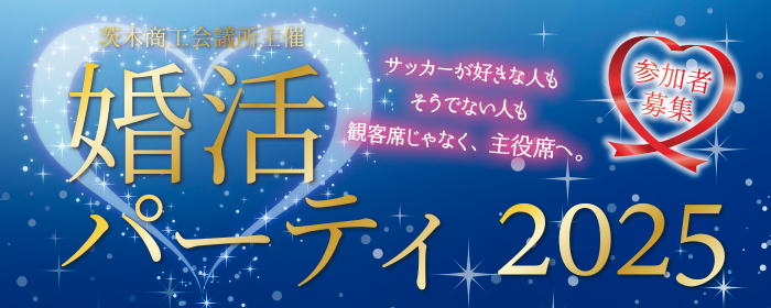 婚活パーティ2025