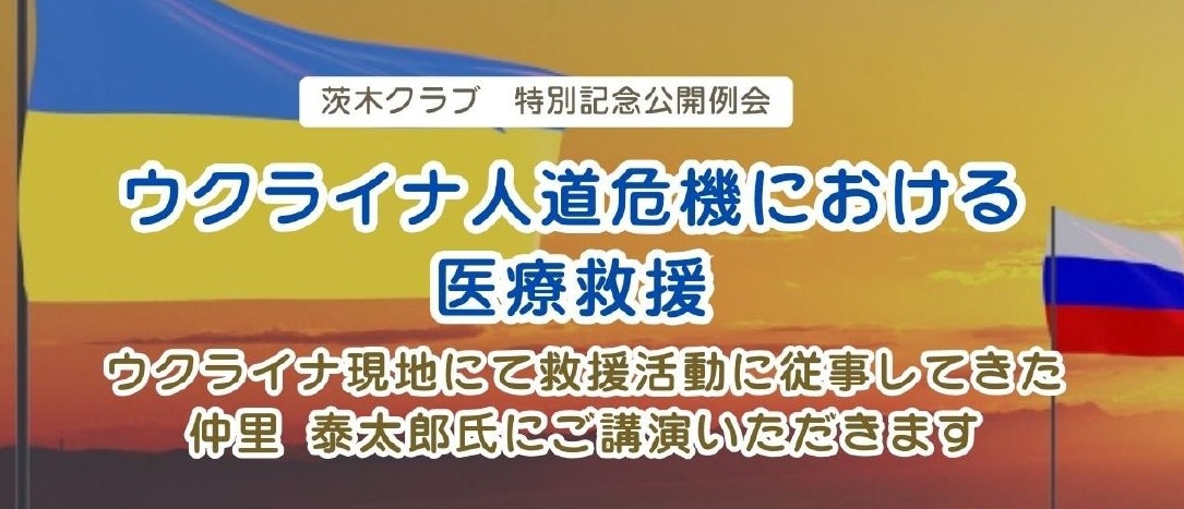 茨木クラブ　特別記念講演会
