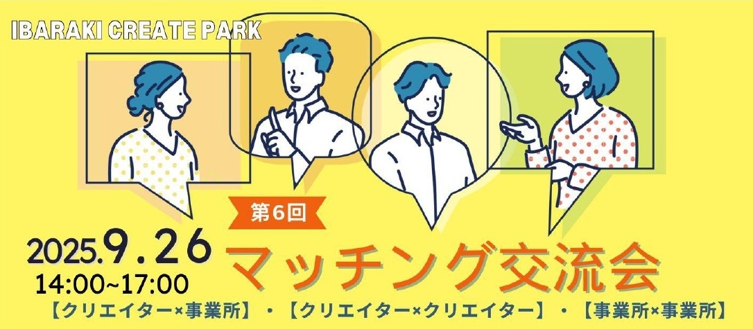 マッチング交流会