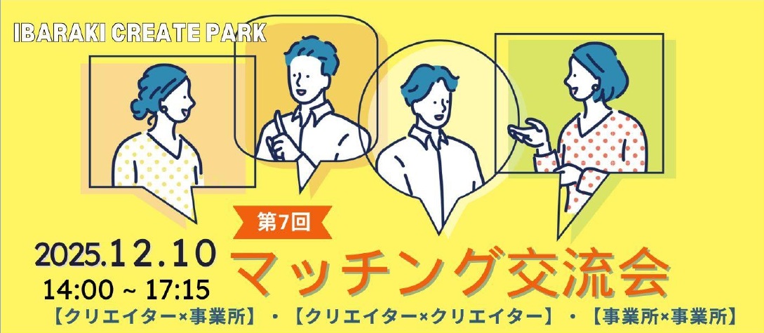 マッチング交流会