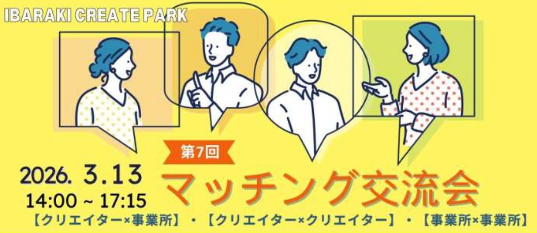 マッチング交流会