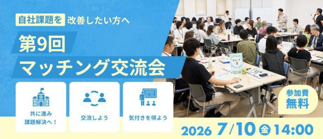 マッチング交流会