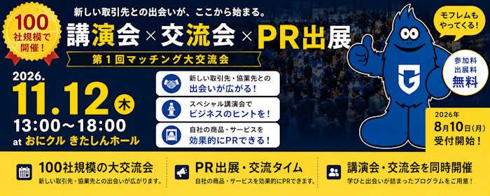 第1回 マッチング大交流会
