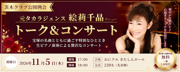 茨木クラブ 公開例会 元タカラジェンヌ 絵莉千晶 トーク＆コンサート