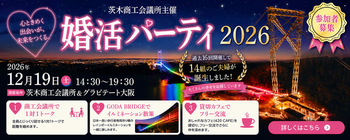 婚活パーティ2026