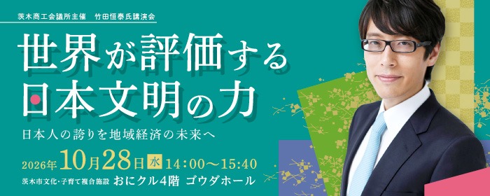 竹田恒泰氏講演会