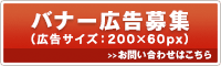 バナー広告募集