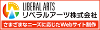 茨木市のホームページ制作会社 リベラルアーツ株式会社