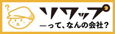 株式会社ソワップ