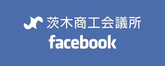 茨木商工会議所 FACEBOOK