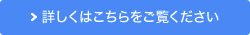 詳しくはこちらをご覧ください