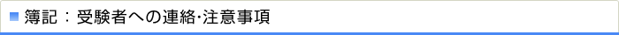 簿記:受験者への連絡・注意事項