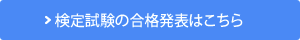 検定試験の合格発表はこちら