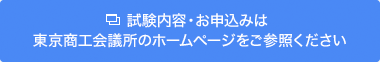 試験内容・お申込みは東京商工会議所のホームページをご参照ください