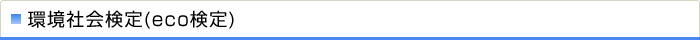 環境社会検定(eco検定)
