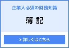 企業人必須の財務知識 簿記