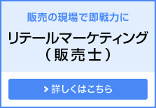 販売の現場で即戦力に リテールマーケティング（販売士）