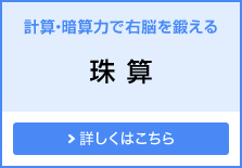 計算・暗算力で右脳を鍛える 珠算