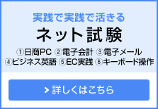 実践で実践で活きる ネット試験 ①日商PC ②電子会計 ③電子メール ④ビジネス英語 ⑤EC実践 ⑥キーボード操作