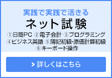 実践で実践で活きる ネット試験 ①日商PC ②電子会計 ③電子メール ④ビジネス英語 ⑤EC実践 ⑥キーボード操作