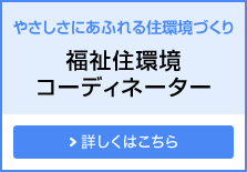 やさしさにあふれる住環境づくり 福祉住環境コーディネーター