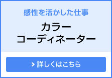 感性を活かした仕事 カラーコーディネーター